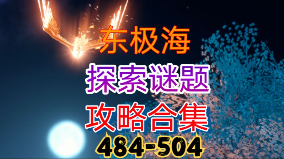 【逆水寒手游】东极海探索谜题攻略合集（484-504）截图