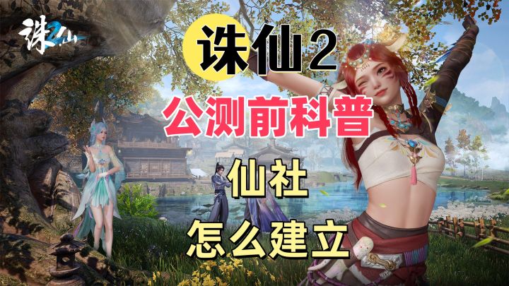 【诛仙2】公测前科普-仙社怎么建立截图