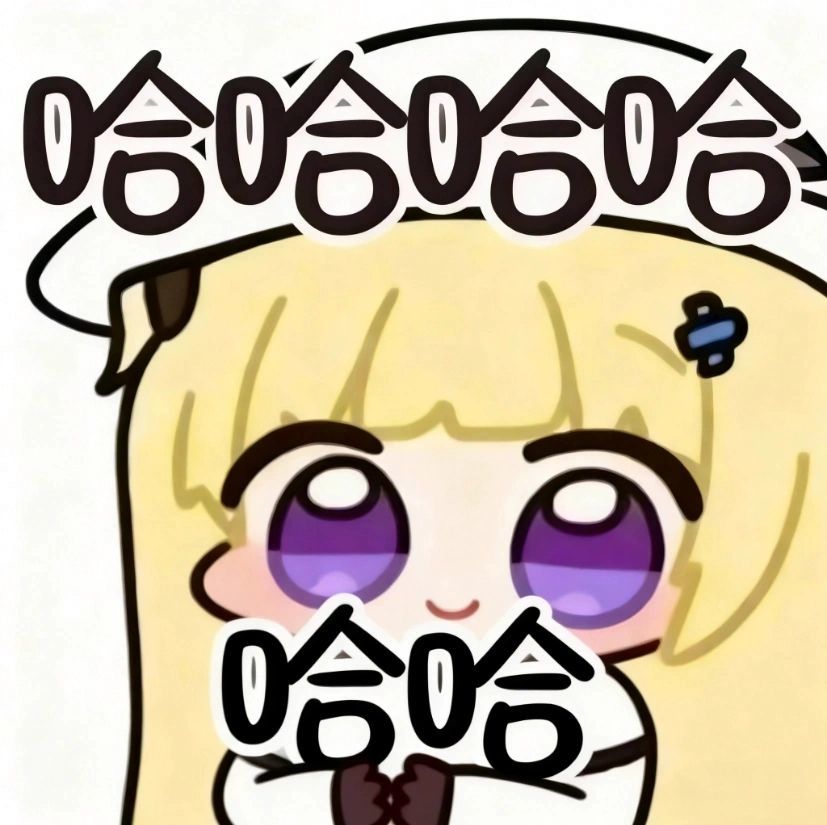 吃保底哈哈 2