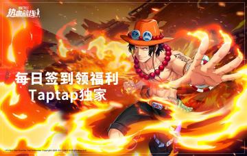 《航海王热血航线》周年庆TapTap定制专属签到福利来啦！