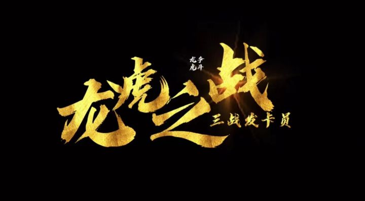 三国志战略版龙争虎斗主题歌截图