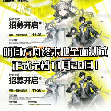 明日方舟终末地全面测试正式定档11月28日！