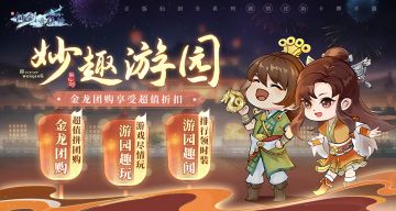 ⭐️活动预告|元旦活动【妙趣游园】明日开启，团购享超低折扣礼包