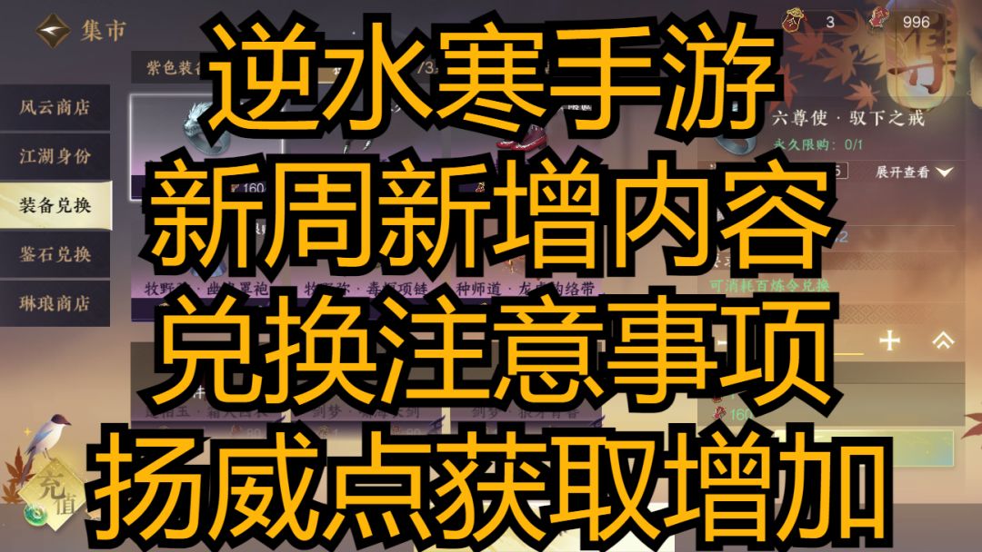逆水寒手游：新周新增内容，兑换注意事项，扬威点获取增加！截图