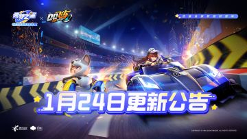 《元梦之星》1月24日更新公告