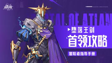 指导手册30丨堕落王剑首领攻略