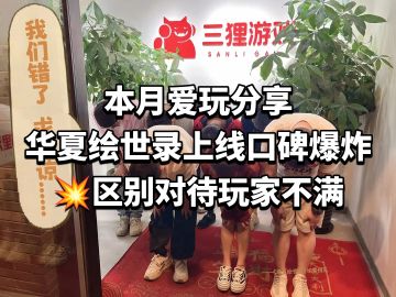 华夏绘世录上线口碑爆炸💥区别对待玩家不满