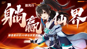 躺赢仙界！画面最美最顶的修仙手游