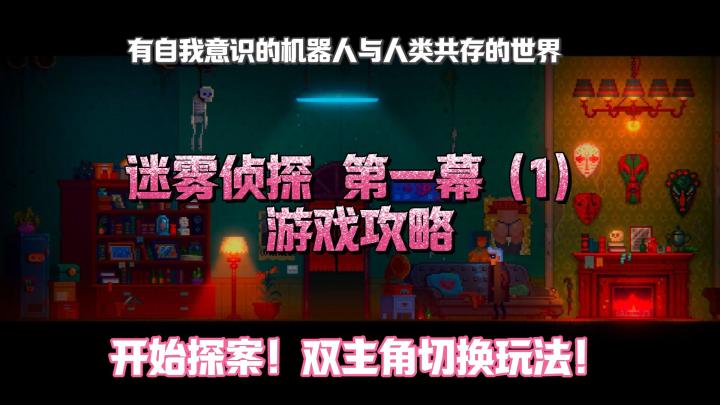 迷雾侦探 游戏攻略|第一幕(1 )三个解谜点一次讲清截图