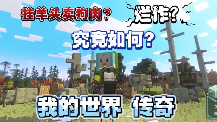 steam好评率仅60%？《我的世界 传奇》究竟如何？截图