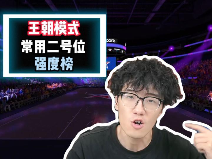 王朝模式常用二号位强度榜截图
