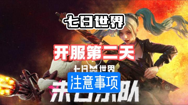 七日世界开服第二天注意事项怎么规划截图