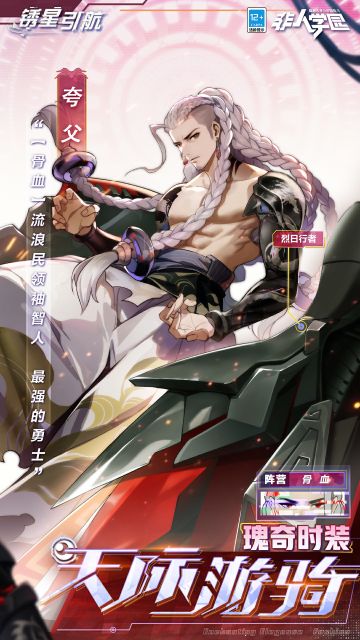 #非人学园##S23：纪元之前##锈星引航#
雷雷给大家带来了新时装情报：
夸父瑰奇级时装【天际游骑】即将上新！
引擎发出阵阵轰鸣，
响彻银河的每个角落。
“烈日行者”风驰电掣，
誓要将一切粉饰与虚伪碾碎！
身为【骨血】的领袖，
与烈日共舞，用满腔热血浇灌希望！
带领同袍在这片遍布疤痕的银河中前行，
他的车轮，只为热血与自由驱驰——
2月5日，夸父瑰奇级时装【天际游骑】全新上线！
—————— ฅ