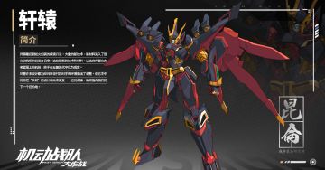 【更新公告】3月2日——新机体「轩辕」实装！佣兵活跃评定更新！