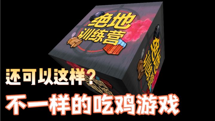 有趣的吃鸡游戏！还可以这么玩！截图