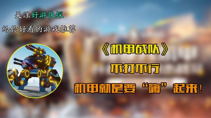 《机甲战队》:不打不行,机甲就是要“嗨”起来!截图