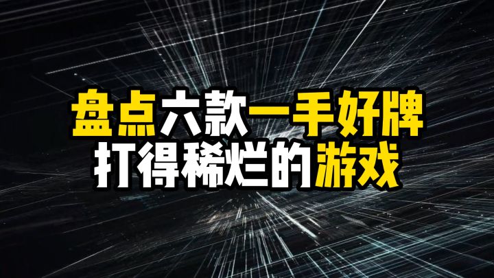 盘点六款一手好牌打得稀烂的游戏截图