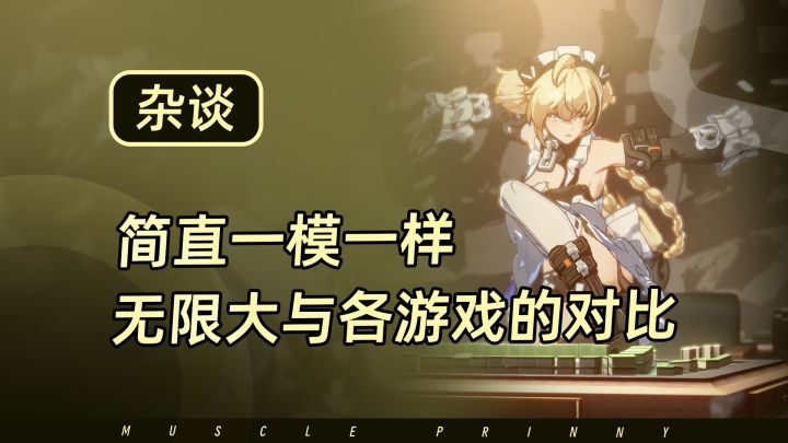 简直一模一样!无限大与各个游戏的对比~截图