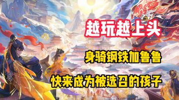 【越玩越上头】身骑钢铁加鲁，坐拥战斗暴龙兽，成为被选召的孩子