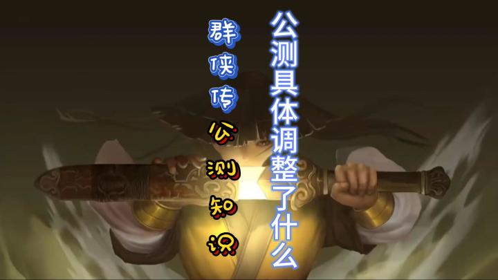 《群侠传》公测都做了哪些改动?搬砖还能搬吗?截图