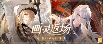 【限时累充福利·画灵返场】