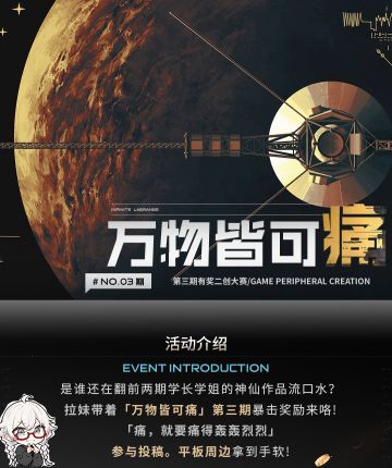 拉格朗日【万物皆可痛】二创大赛再度开启