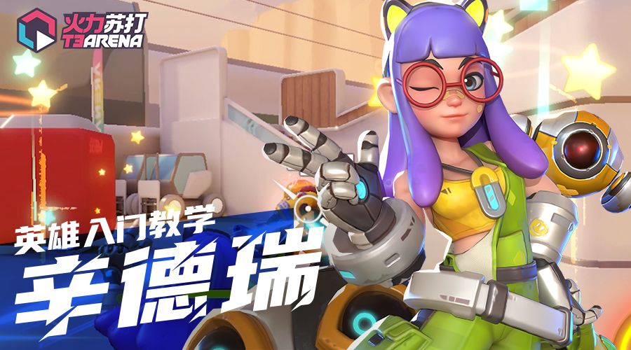 英雄入门教学｜辛德瑞 SINDRI截图
