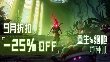 9月《坏种DLC》史低折扣月又来啦！