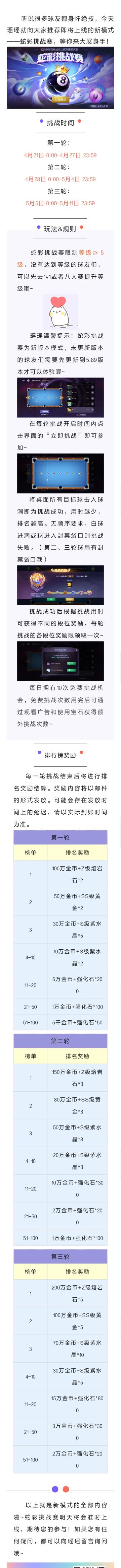 新模式介绍 | 蛇彩挑战赛
