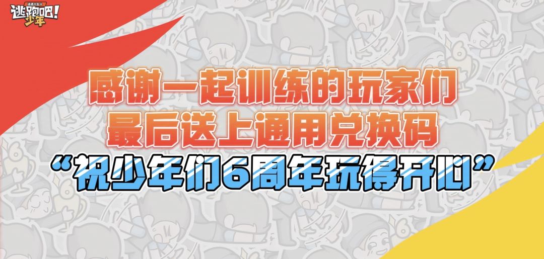 祝少年们6周年玩得开心 1