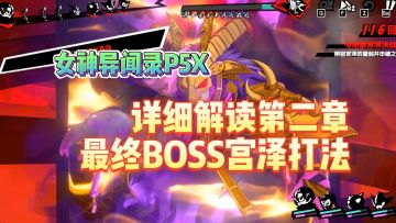 详细解读第二章，最终BOSS宫泽打法