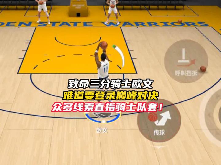 NBA巅峰对决骑士欧文即将上线巅峰对决？截图