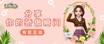 有奖互动 | 你的骄傲瞬间