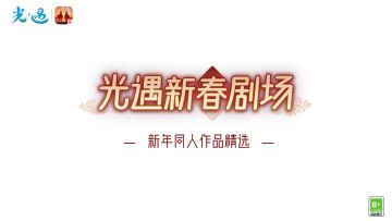 “遇”兔贺岁 共创美好丨《光·遇》新年同人作品分享
