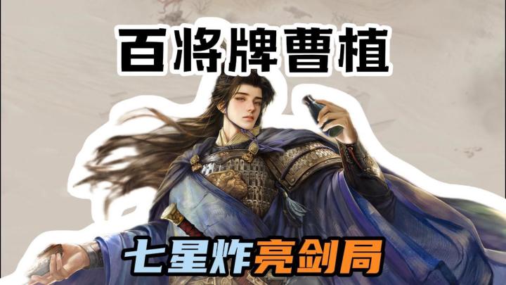 七星炸亮剑你们敢接吗?截图