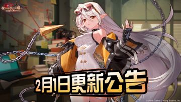 《坎公骑冠剑》2月1日更新公告