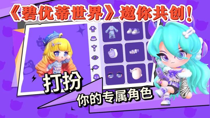 游戏里的游戏,《碧优蒂世界》邀你共创!截图