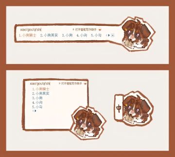 小狗骑士的输入法陪伴~