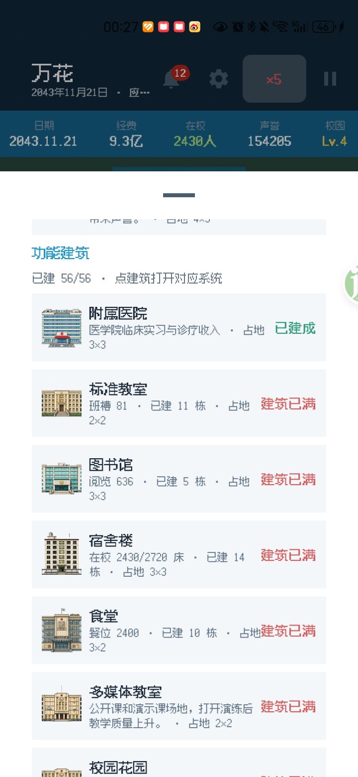 在校人数不够升不了下一级大学,可建建筑满了,什么鬼?
人数就要宿舍楼和食堂,全都是最高等级的,但还不够,还得继续建,建筑不好建了截图