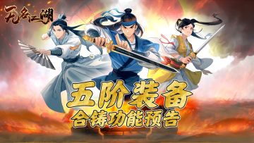 【江湖情报】五阶装备合铸功能预告