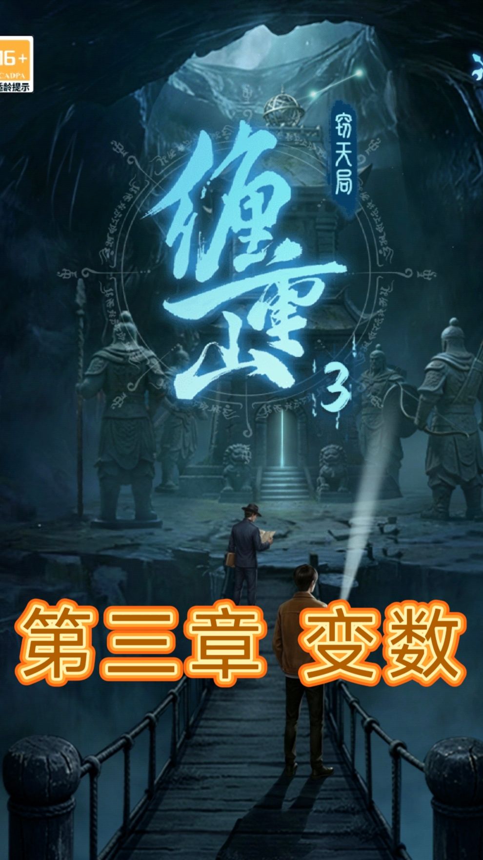 《缠重山3》第三章变数详细图文攻略 1