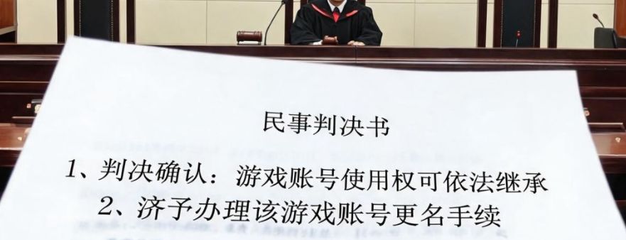 国内法院的裁决引外网热议!游戏账号可继承 6