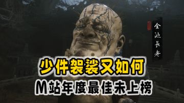 M站2024最佳PC游戏排名，《黑神话：悟空》竟在94名