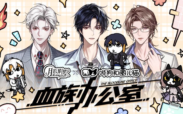 【月影别墅】血族办公室·特别活动PV截图