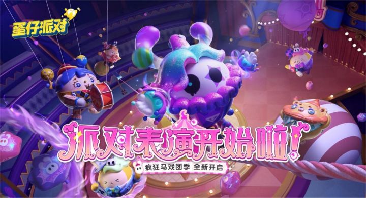 【新赛季爆料】纵情狂欢,8月5日疯狂马戏团赛季即将开启截图