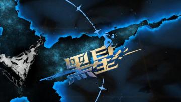 《辉烬》霸主辉烬兽演示：黑星