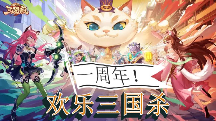 女神将摇身一变性感猫娘!《欢乐三国杀》在线养哈基咪~截图
