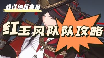 【非自愿幸存】“抓住风的翅膀”——萌新风队教学
