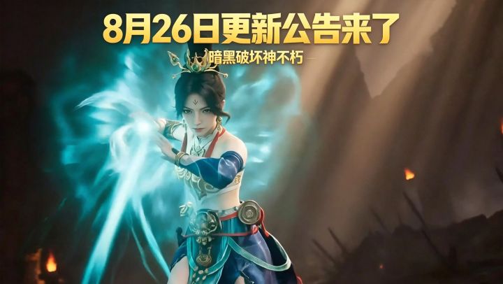 暗黑破坏神不朽:8月26日更新公告来了截图