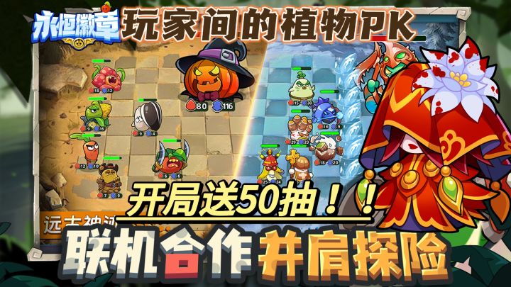 玩家之间的植物PK!?送五十抽,80多种超可爱Q版植物随从~截图